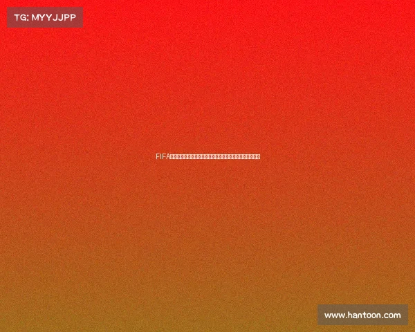 FIFA点评世界杯最差阵容引热议各大豪门球员集体翻车盘点揭秘