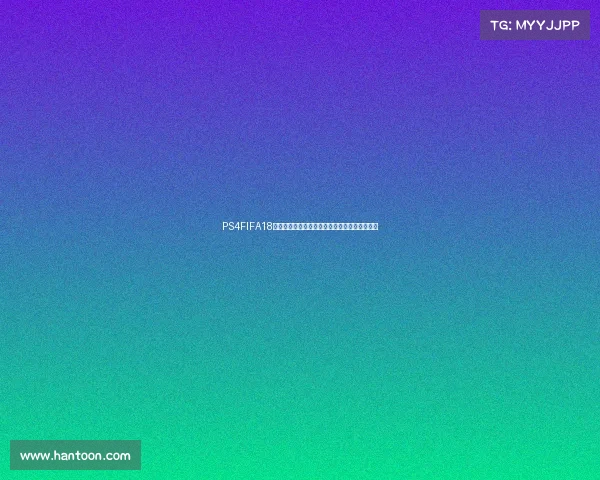 PS4FIFA18世界杯精彩视频回顾经典进球集锦震撼呈现合集